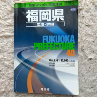 県別マップル　福岡県　広域・詳細道路地図(地図/旅行ガイド)