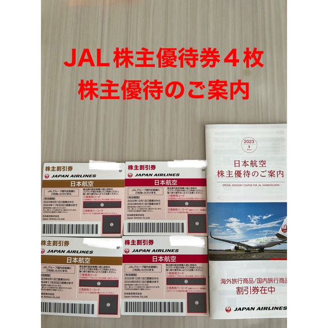 JAL 日本航空株主優待券4枚 チケットの優待券/割引券(その他)の商品写真