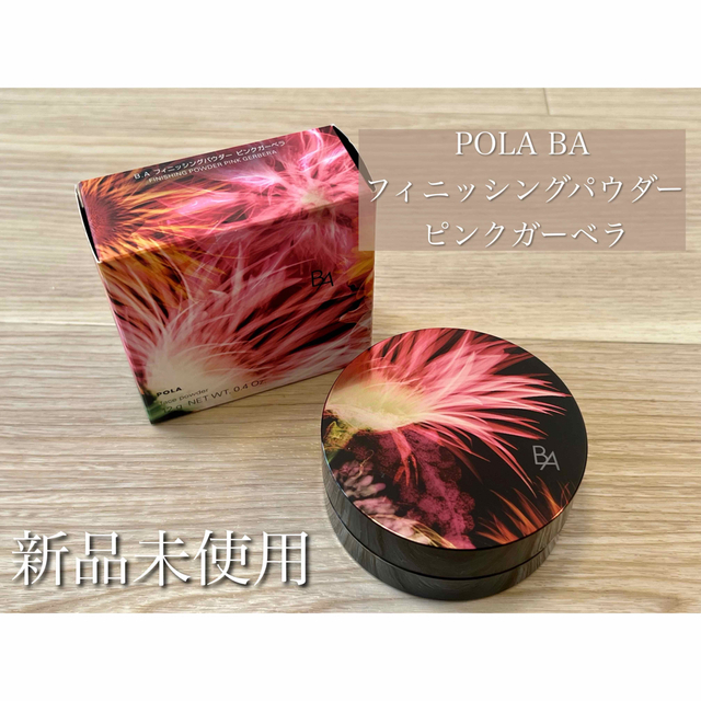 【新品未使用】 POLA BA フィニッシングパウダー ピンクガーベラ 12g