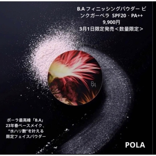 POLA(ポーラ)の【新品未使用】 POLA BA フィニッシングパウダー ピンクガーベラ 12g コスメ/美容のベースメイク/化粧品(フェイスパウダー)の商品写真