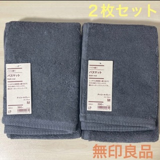 MUJI (無印良品) - 無印良品 『パイル織り バスマット２枚セット(チャコールグレー・Ｍ)』