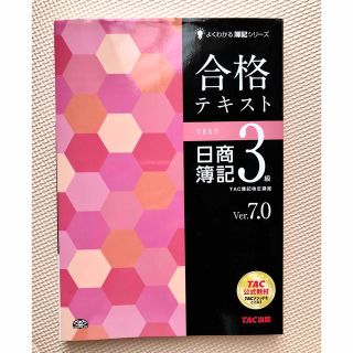 タックシュッパン(TAC出版)の合格テキスト日商簿記３級 Ver.7.0(資格/検定)