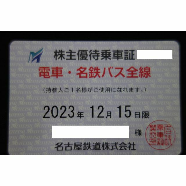 最新!名古屋鉄道株主優待乗車証「電車・名鉄バス全線」送料込み