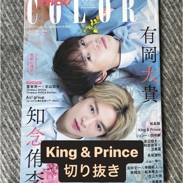 King & Prince(キングアンドプリンス)のザテレビジョンカラーズ　King & Prince エンタメ/ホビーのタレントグッズ(男性タレント)の商品写真