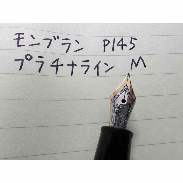 モンブラン マイスターシュテュック P145 万年筆 プラチナライン M 中字
