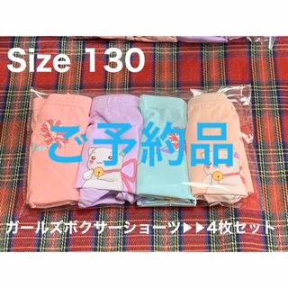 ✴新品 ガールズ ボクサー ショーツ 4枚セット 最短発送 コメ50円引 130(下着)