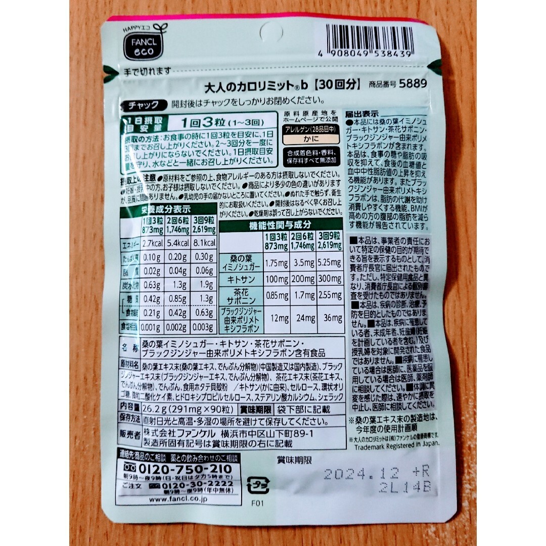 FANCL(ファンケル)のファンケル 大人のカロリミット30回分 1袋 コスメ/美容のダイエット(ダイエット食品)の商品写真