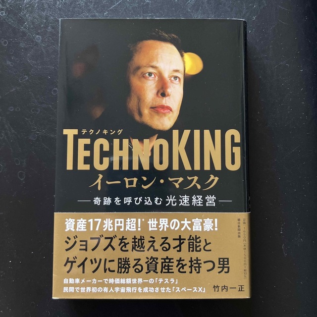 ＴＥＣＨＮＯＫＩＮＧ　イーロン・マスク 奇跡を呼び込む光速経営 エンタメ/ホビーの本(ビジネス/経済)の商品写真