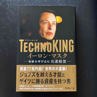 ＴＥＣＨＮＯＫＩＮＧ　イーロン・マスク 奇跡を呼び込む光速経営(ビジネス/経済)