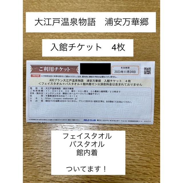 【タオル・館内着付き】4枚　大江戸温泉物語　入館チケット