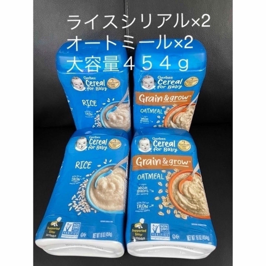 ライスシリアル　オートミール　Gerber ４５４ｇ　各2個ずつ