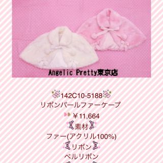 アンジェリックプリティー(Angelic Pretty)の【まめ様専用】Angelic Pretty♡ケープ(ポンチョ)