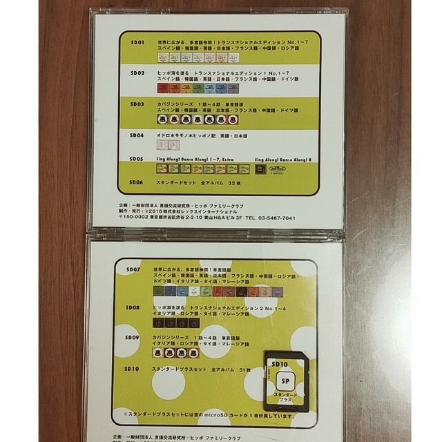 ヒッポファミリークラブ多言語マテリアル スタンダードプラス SD10の