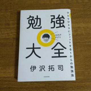 勉強大全　伊沢拓司　ひとりひとりにフィットする1からの勉強法(その他)