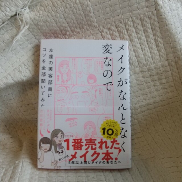 値下げ メイクがなんとなく変なので友達の美容部員にコツを全部聞いてみた エンタメ/ホビーの本(その他)の商品写真