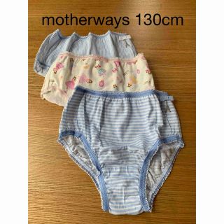 マザウェイズ(motherways)の新品未使用　MOTHERWAYS 下着　ショーツ　130cm 3枚セット(下着)