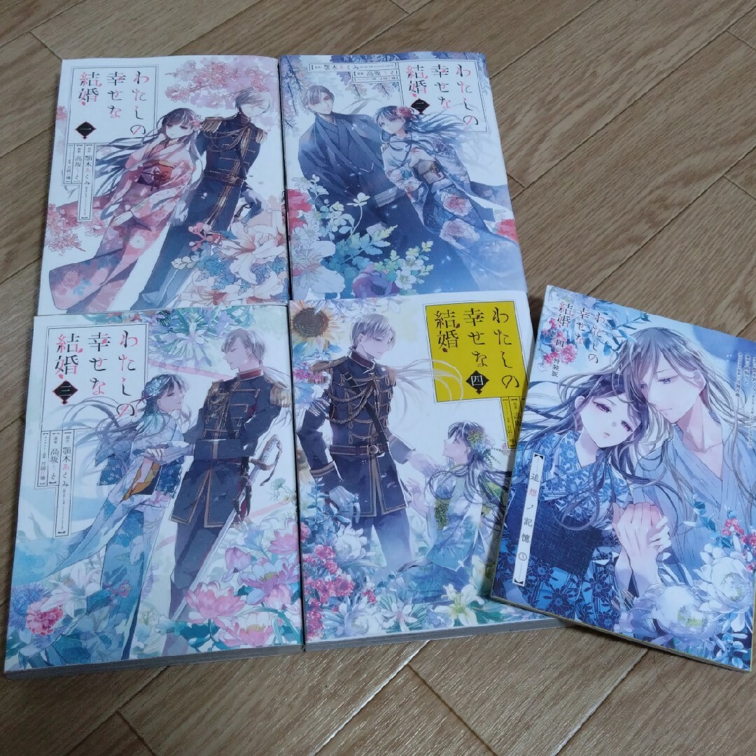 こは·ゆたママ様専用 わたしの幸せな結婚1〜4巻の通販 by ろーこ's