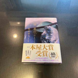 コウダンシャ(講談社)の凪良ゆう『汝、星のごとく』(文学/小説)