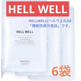 HELLWELL ダイエットサプリ⭐︎6袋(ダイエット食品)