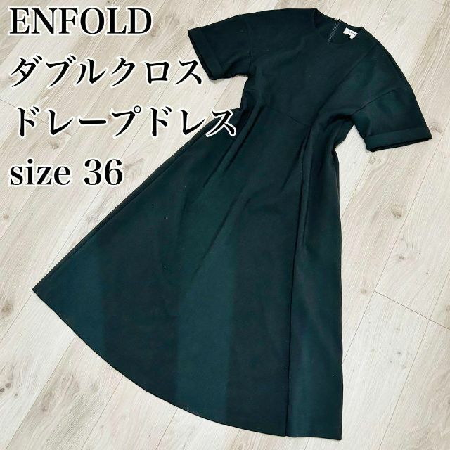 ENFOLD(エンフォルド)の【極美品】ENFOLD ダブルクロス ドレープドレス ワンピース　ブラック　M レディースのワンピース(ロングワンピース/マキシワンピース)の商品写真