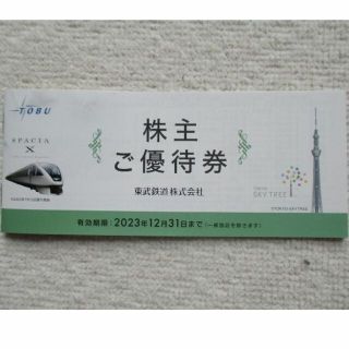 New☆東武鉄道株主優待券(東武動物公園・スカイツリー他) 2023年12月末迄(遊園地/テーマパーク)