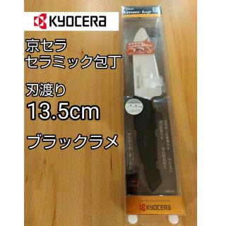 キョウセラ(京セラ)の京セラ セラミック包丁  刃渡り13.5cm 黒ラメ(調理道具/製菓道具)