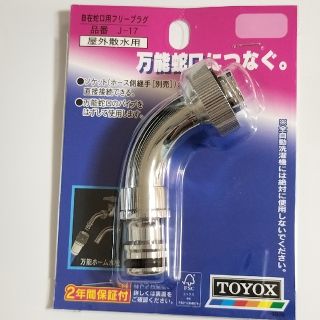 TOYOX　J-17  屋外散水用　自在蛇口用フリープラグ(その他)