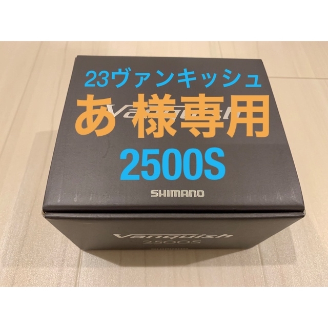 【極美品・送料込】シマノ 23ヴァンキッシュ 2500S