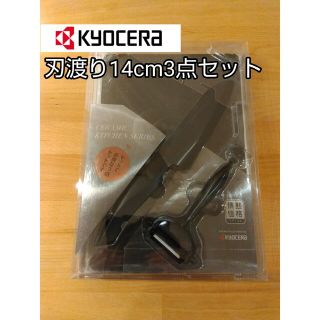 キョウセラ(京セラ)の京セラ セラミックキッチン3点セット 包丁刃渡り14cm　ブラック(調理道具/製菓道具)