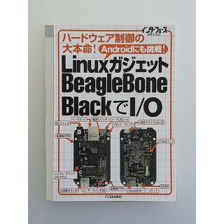 [裁断済]LinuxガジェットBeagleBone BlackでI/O(科学/技術)