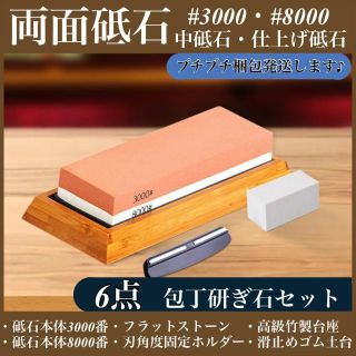 砥石セット 台 中研ぎ 3000 仕上げ 8000 竹製 砥石台 面直し 包丁(調理道具/製菓道具)