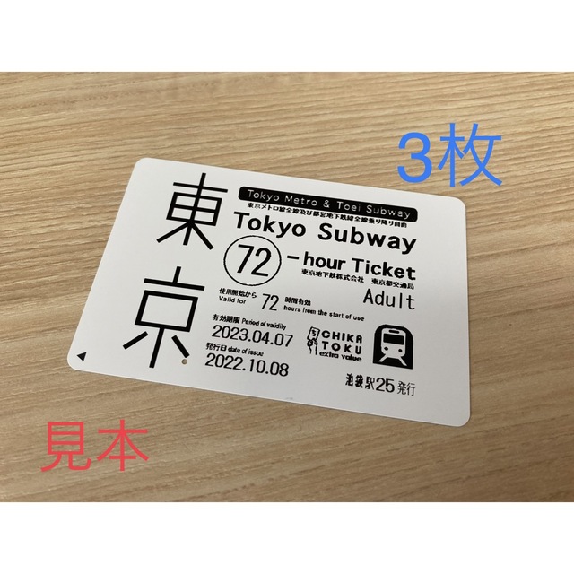 3枚未使用　東京メトロ全線都営地下鉄全線　乗り放題