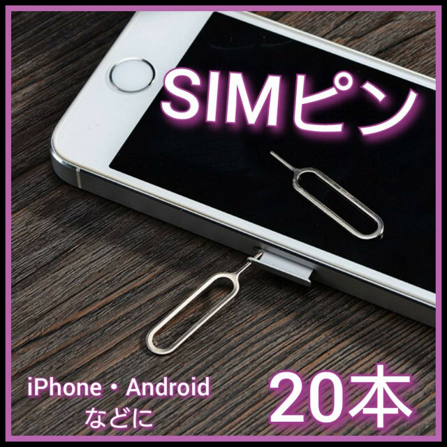 20本セット　SIMピン　スマートフォン　iPhone　android　PC スマホ/家電/カメラのスマートフォン/携帯電話(その他)の商品写真