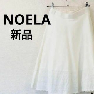 ノエラ(Noela)の新品✨タグ付き　NOELA 　ノエラ　チュール　デザインスカート　秋冬(ひざ丈スカート)