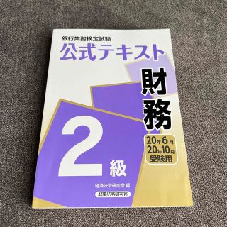 銀行業務検定試験公式テキスト財務２級 ２０２０年６月・１０月受験用(資格/検定)