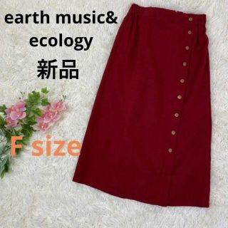 アースミュージックアンドエコロジー(earth music & ecology)の新品 　アースミュージックアンドエコロジー　レディース　フロントボタン　スカート(ロングスカート)