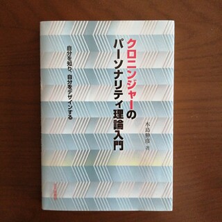 クロニンジャ－のパ－ソナリティ理論入門 自分を知り、自分をデザインする(人文/社会)