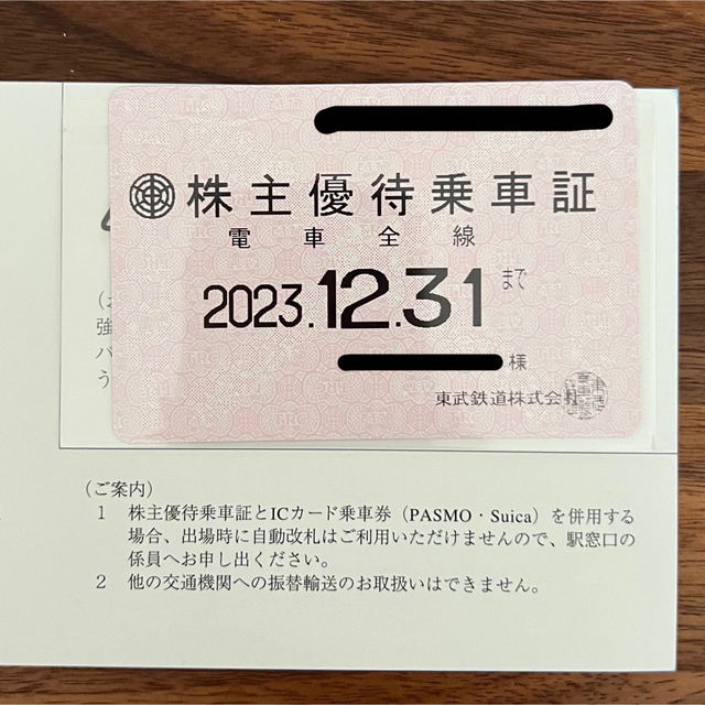 東武鉄道 株主優待乗車証 定期券 匿名配送