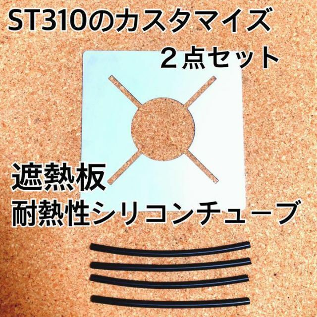 【激安セール】 ST310 チューブ 2点