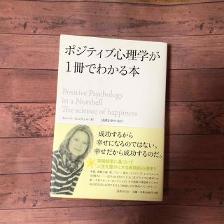 ポジティブ心理学が１冊でわかる本(人文/社会)