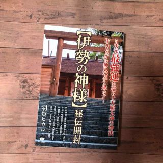 【伊勢の神様】秘伝開封 生きながら神人合一を果たす！　５次元最強運を巡らす(人文/社会)