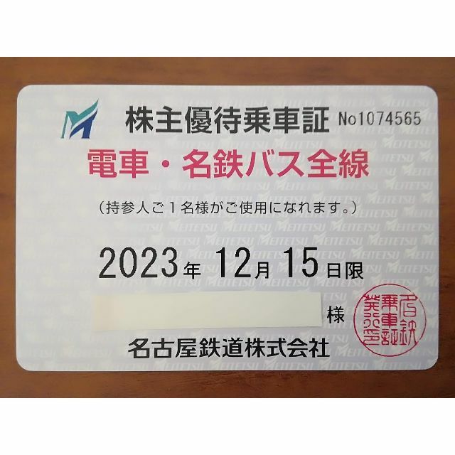 最新　名鉄株主優待乗車証　電車・名鉄バス 全線乗車証 名古屋鉄道　定期券