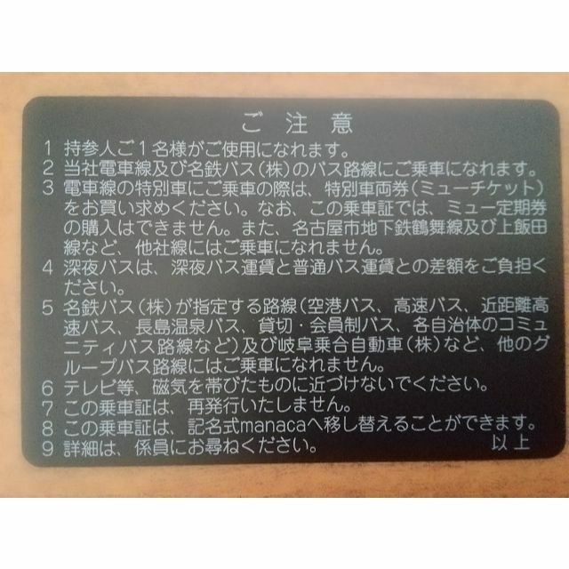 【最新】名古屋鉄道(名鉄)電車・名鉄バス全線 株主優待乗車証 定期 1