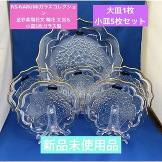 ナルミ(NARUMI)のNS-NARUMIガラスコレクション 金彩紫陽花文 輪花 大皿＆小皿5枚ガラス製(食器)