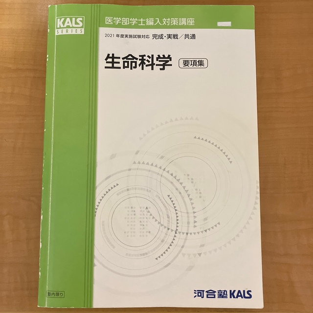kals 医学部学士編入 テキストセット 生命科学 要項集-