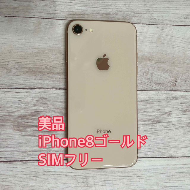 iphone8 Apple 64GB ゴールド 美品 本体 SIMフリースマートフォン/携帯電話