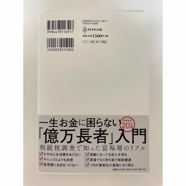 元国税専門官がこっそり教えるあなたの隣の億万長者 富裕層に学んだ一生お金に困らな エンタメ/ホビーの本(ビジネス/経済)の商品写真