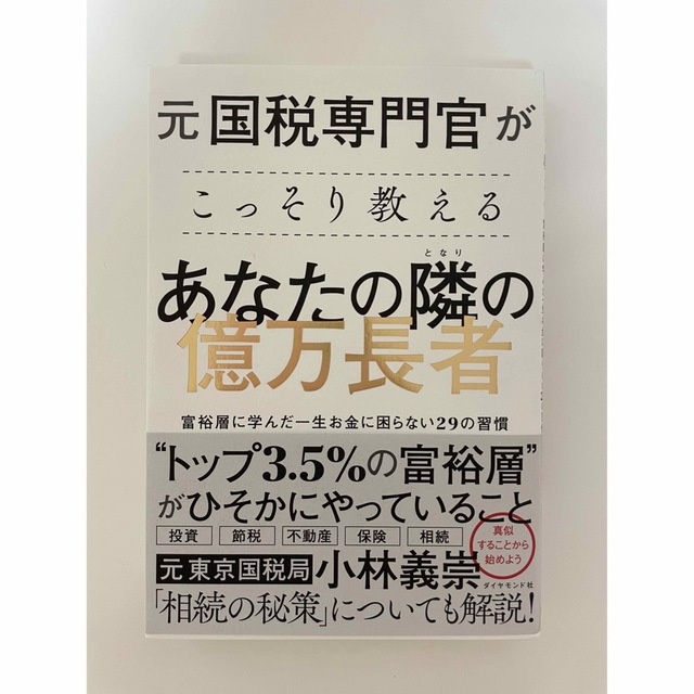 元国税専門官がこっそり教えるあなたの隣の億万長者 富裕層に学んだ一生お金に困らな エンタメ/ホビーの本(ビジネス/経済)の商品写真