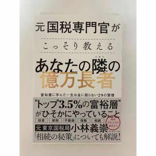 元国税専門官がこっそり教えるあなたの隣の億万長者 富裕層に学んだ一生お金に困らな(ビジネス/経済)