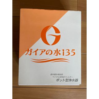 ガイアの水135 ポット型浄水器　オレンジ(浄水機)